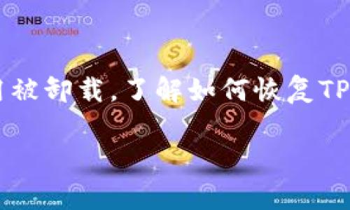首先，关于手机管家卸载TP钱包的问题，可能涉及多种原因，比如手机管家认为TP钱包存在安全风险，或者是因为用户的误操作等。如果你需要恢复TP钱包，可以按照以下步骤尝试解决。

### 尝试恢复TP钱包的步骤

1. 检查手机管家的设置
首先，打开你的手机管家应用。这里一般会有一个“应用管理”或者“应用权限”的功能。找到TP钱包，查看是否被误判为无用或危险应用。在这个设置里，你可以重新启用TP钱包。

2. 从应用商店重新下载
如果发现TP钱包确实被卸载，可以直接进入应用商店，比如Apple App Store或Google Play Store。使用搜索框搜索“TP钱包”，找到该应用后，直接点击下载即可。

3. 检查手机的存储空间
有时候，手机空间不足也可能导致应用被卸载。检查存储空间是否充足，可以进入手机设置，选择“存储”查看。如果空间不足，可以删除一些不常用的应用或文件来释放存储。

4. 更新手机管家和系统
确保你的手机管家以及手机操作系统是最新版本。开发者常常会修复一些Bug，确保应用能够更好地与其他软件兼容。

5. 联系客服支持
如果以上步骤没有解决问题，可以考虑联系TP钱包的客服支持。说明你的情况，客服可能会提供更专业的指导或建议。

### 预防措施和建议

如何防止未来发生类似情况
为了防止手机管家误卸载重要应用，可以采取以下预防措施：
ul
    listrong设置白名单：/strong手机管家通常会有一个白名单功能，你可以将TP钱包加入白名单，防止它被自动管理或卸载。/li
    listrong定期备份：/strong定期备份你的应用和数据，这样即使不小心卸载了，也能快速恢复。/li
    listrong保持警惕：/strong使用手机管家时，仔细审核它的建议，不要盲目接受它的操作。/li
/ul

### 总结

手机管家的自动管理功能虽然在某种程度上保护了手机的安全，但有时也可能误伤，导致重要应用被卸载。了解如何恢复TP钱包，以及采取适当措施来预防类似情况的发生，能够让我们在日常使用中，提升便利性与安全性。

如果你还有其他疑问或者进一步的问题，可以随时咨询我们。希望这些信息能帮助到你！