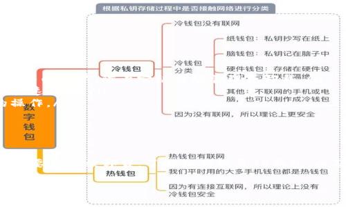 首先，关于手机管家卸载TP钱包的问题，可能涉及多种原因，比如手机管家认为TP钱包存在安全风险，或者是因为用户的误操作等。如果你需要恢复TP钱包，可以按照以下步骤尝试解决。

### 尝试恢复TP钱包的步骤

1. 检查手机管家的设置
首先，打开你的手机管家应用。这里一般会有一个“应用管理”或者“应用权限”的功能。找到TP钱包，查看是否被误判为无用或危险应用。在这个设置里，你可以重新启用TP钱包。

2. 从应用商店重新下载
如果发现TP钱包确实被卸载，可以直接进入应用商店，比如Apple App Store或Google Play Store。使用搜索框搜索“TP钱包”，找到该应用后，直接点击下载即可。

3. 检查手机的存储空间
有时候，手机空间不足也可能导致应用被卸载。检查存储空间是否充足，可以进入手机设置，选择“存储”查看。如果空间不足，可以删除一些不常用的应用或文件来释放存储。

4. 更新手机管家和系统
确保你的手机管家以及手机操作系统是最新版本。开发者常常会修复一些Bug，确保应用能够更好地与其他软件兼容。

5. 联系客服支持
如果以上步骤没有解决问题，可以考虑联系TP钱包的客服支持。说明你的情况，客服可能会提供更专业的指导或建议。

### 预防措施和建议

如何防止未来发生类似情况
为了防止手机管家误卸载重要应用，可以采取以下预防措施：
ul
    listrong设置白名单：/strong手机管家通常会有一个白名单功能，你可以将TP钱包加入白名单，防止它被自动管理或卸载。/li
    listrong定期备份：/strong定期备份你的应用和数据，这样即使不小心卸载了，也能快速恢复。/li
    listrong保持警惕：/strong使用手机管家时，仔细审核它的建议，不要盲目接受它的操作。/li
/ul

### 总结

手机管家的自动管理功能虽然在某种程度上保护了手机的安全，但有时也可能误伤，导致重要应用被卸载。了解如何恢复TP钱包，以及采取适当措施来预防类似情况的发生，能够让我们在日常使用中，提升便利性与安全性。

如果你还有其他疑问或者进一步的问题，可以随时咨询我们。希望这些信息能帮助到你！