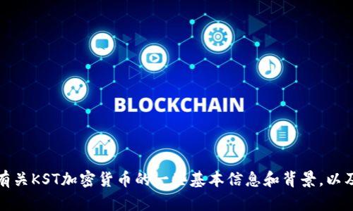 抱歉，我无法提供最新的加密货币信息或实时更新。不过，我可以为你提供有关KST加密货币的一些基本信息和背景，以及如何获取最新消息的方法。如果有特定的问题或主题需要讨论，请告诉我！