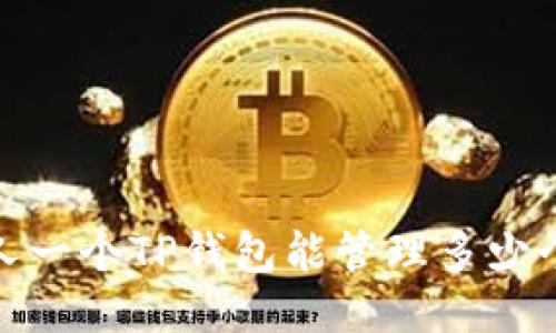 t添加人一个TP钱包能管理多少个账号？