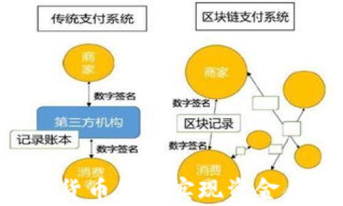 
如何通过区块链加密货币贷款实现资金自由：案例分析与指南