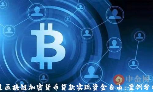 
如何通过区块链加密货币贷款实现资金自由：案例分析与指南