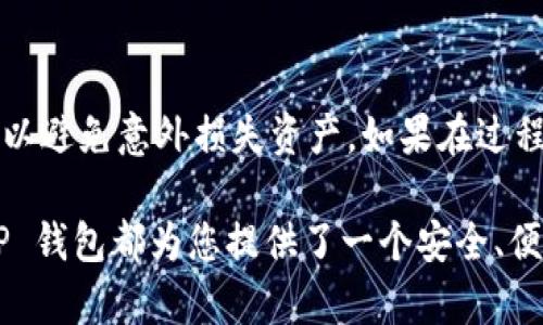 要将欧易（OKEx）的资产转移到 TP 钱包（Trust Wallet），您可以按照以下步骤进行操作。尽管这个过程在不同的币种和钱包中可能会有所不同，但一般的步骤是相似的。以下是详细的指南：

第一步：准备工作
在开始之前，请确保您已经拥有以下准备：
ul
    li有效的欧易账户。/li
    liTP（Trust）钱包已在您的设备上安装，并且已正确设置。/li
    li确保您所要转移的资产在 OKEx 和 Trust Wallet 中都是支持的。/li
/ul

第二步：获取您的TP钱包地址
1. 打开您的 TP 钱包应用。
2. 选择您希望接收资产的币种。这可以通过在主界面上点击对应的币种图标来完成。
3. 在币种页面，点击“接收”或“Receive”按钮。系统将显示您的钱包地址和二维码。
4. 复制钱包地址，确保没有多余的空格或字符错误。

第三步：登录欧易账号
1. 打开欧易（OKEx）官网，输入您的登陆信息并登录您的账户。
2. 如果您开启了二次验证，请根据提示完成验证。

第四步：选择要提取的资产
1. 登录后，进入“资产”或“钱包”页面。
2. 找到您想要提取到 TP 钱包的币种，点击该币种的“提取”或“Withdraw”选项。

第五步：填写提取信息
1. 在提取页面，您需要填写一些信息。
2. 在钱包地址框中，粘贴之前复制的 TP 钱包地址。
3. 输入您要转移的数量。如果您不确定具体金额，可以查看您的资产余额。
4. 检查所有信息是否正确，确保钱包地址和币种无误。

第六步：确认提取
1. 通过系统要求的方式进行确认。这通常包括输入二次验证代码或邮箱确认。
2. 确认无误后，点击“提交”或“Confirm”按钮。
3. 稍等片刻，您可以看到提取交易的状态。通常它会标记为“处理中”或“已完成”。

第七步：检查TP钱包
1. 打开您的 TP 钱包应用，进入主界面。
2. 通过下拉刷新或手动刷新页面，查看您是否已收到转账的资产。
3. 如果成功转账，您将会在对应的币种中看到更新后的余额。

注意事项
ul
    li确保在提取前了解每种币种的区块链网络，避免选择错误网络导致资产丢失。/li
    li提取可能需要一些时间，特别是在网络繁忙时，请耐心等待。/li
    li提取时注意手续费，这取决于您所提取的币种和交易所。/li
/ul

总结
通过上述步骤，您可以将资产从欧易转移到 TP 钱包。确保仔细核对每一步的信息，特别是钱包地址，以避免意外损失资产。如果在过程中遇到任何问题，建议及时寻求帮助。安全是第一位的，请确保您的账户和钱包都具备良好的安全性。

通过这种方式，您可以方便地管理和使用您的加密资产。无论是进行日常交易、投资，还是其他用途，TP 钱包都为您提供了一个安全、便捷的环境。希望这篇指南能对您有所帮助！