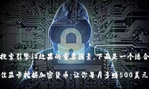 是影响搜索引擎（）效果的重要因素，下面是一个适合推广的

使用最佳显卡挖掘加密货币：让你每月多赚500美元