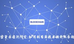 区块链与加密货币案例研究：如何利用