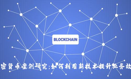 区块链与加密货币案例研究：如何利用新技术提升业务效率与透明度