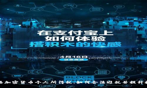 china
揭秘香港加密货币个人所得税：如何合法避税并提升投资收益