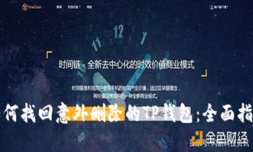如何找回意外删除的TP钱包：全面指南