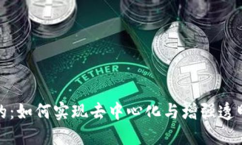 加密货币的目的：如何实现去中心化与增强透明性的金融未来