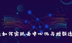 加密货币的目的：如何实现去中心化与