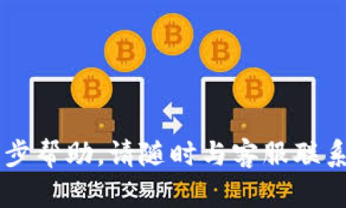 针对“T钱包金额不会转跳”的问题，以下是一些可能的解决方案和指导，帮助您解决T钱包转账遇到的困难。

一、检查网络连接
首先，确保您的设备与互联网的连接正常。如果网络环境不稳定，转账过程可能会出现延迟或者失败。尝试切换Wi-Fi和移动数据，或重启路由器。

二、更新T钱包应用
查看您的T钱包应用是否需要更新。开发者会定期发布更新版本，修复已知问题和漏洞。访问应用商店，检查是否有新的更新可用，并进行安装。

三、清除应用缓存
有时候，应用的缓存可能导致功能异常。您可以尝试清除T钱包的缓存。以下是步骤：
ul
li进入设备的设置。/li
li找到应用管理，选择T钱包。/li
li点击“存储”，然后选择“清除缓存”。/li
/ul
清除缓存后，重新启动应用，再次尝试转账操作。

四、检查账户状态
确保您的T钱包账户状态正常。有时候，账户可能会因安全原因被限制或冻结。您可以联系T钱包客服，确认账户的状态和解决方案。

五、确认转账信息
检查您输入的收款人信息是否正确。这包括收款人的账户名、手机号或邮箱。如果信息有误，转账可能会失败或无法完成。

六、重启设备
重启设备有时能够解决许多技术问题。关闭您的手机或平板，然后重新启动。等待设备完全启动后，再次打开T钱包，尝试进行转账。

七、咨询客服
如果以上方法都无法解决问题，建议您直接联系T钱包的客户支持。他们能够提供更详细的帮助，解答您的疑问并协助您解决问题。

八、防止类似问题的建议
在今后的使用过程中，您可以采取一些预防措施，避免再次出现类似问题：
ul
li定期检查和更新应用程序。/li
li保证网络连接的稳定性。/li
li及时处理账户通知，确保账户状态正常。/li
/ul

希望以上信息能够帮助您解决T钱包转账的问题。如需进一步帮助，请随时与客服联系。保护好您的账户信息，确保安全交易。