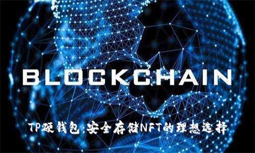 TP硬钱包：安全存储NFT的理想选择