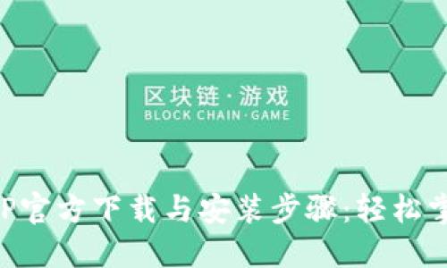 华为钱包APP官方下载与安装步骤：轻松掌握使用技巧