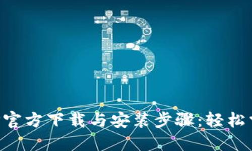华为钱包APP官方下载与安装步骤：轻松掌握使用技巧