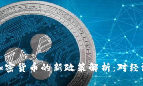 中国允许使用加密货币的新政策解析：对经济与市场的影响