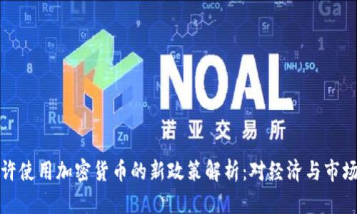 中国允许使用加密货币的新政策解析：对经济与市场的影响