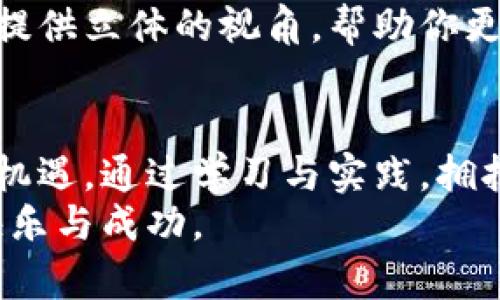 拥抱加密货币：如何通过数字投资实现财富增长
加密货币, 财富增长, 数字投资, 区块链技术/guanjianci

引言
在过去的几年里，加密货币迅速崛起，成为投资界的一大热潮。越来越多人开始关注这一领域，想要通过数字资产实现财富的增值。从比特币到以太坊，众多加密货币不断进入公众视野，引发了广泛的讨论与思考。
那么，拥抱加密货币到底意味着什么？它不仅仅是对新技术的追逐，更是对未来金融形态的探索。在这里，我们将深入探讨加密货币的魅力，以及如何通过了解这一市场实现财富的增长。

加密货币的基础知识
首先，我们需要理解加密货币的基本概念。加密货币是利用密码学原理，通过去中心化的区块链技术进行交易的数字货币。这种去中心化的特性使得交易更加安全，也降低了人为干预的可能性。
与传统货币不同，加密货币并不依赖于中央银行。这让很多人产生了对其的信任，尤其是在经济危机或通货膨胀的背景下，传统货币的稳定性受到威胁时。

加密货币的种类与特点
在加密货币的世界中，有许多不同种类的币种。我们常见的包括比特币、以太坊、莱特币等。每种币种都有自己的独特之处和使用场景。
例如，比特币（Bitcoin）作为第一个出现的加密货币，是市场的“黄金标准”。它的总量是有限的，这使得它具备了一定的稀缺性。在很多投资者看来，比特币是一种长期保值的资产。
而以太坊（Ethereum）则不同。它不仅仅是一种加密货币，更是一个去中心化应用的平台。开发者可以在这个平台上构建智能合约，从而推动不同类型的项目。

为何投资加密货币
许多人投身于加密货币投资，主要是由于几个原因。首先是高收益的潜力。尽管市场波动较大，但在短期内，一些投资者能够获得丰厚的回报。
其次则是加密货币的未来潜力。随着区块链技术的日益成熟，越来越多的行业开始尝试将其应用于实际场景。投资加密货币不仅是对当前市场的押注，更是对未来价值的认同。

如何开始你的加密货币之旅
如果你打算开始投资加密货币，首先需要选择一个安全的交易所。市面上有许多交易平台，每个平台的安全性、手续费和用户体验都各有不同。
注册账户、完成身份验证后，你便可以开始购买加密货币。建议初学者可以从小额投资开始，逐步了解市场和风险。

风险管理：理性投资
加密货币市场波动性很大，理性投资显得尤为重要。你需要设定合理的目标和投资策略。不要盲目跟风，也不要因为短期的价格波动而恐慌出售。
此外，做好资产配置也很重要。尽量不要把所有资金都投入到加密货币中，保留一些传统投资以降低风险。

构建成功的投资组合
构建一个好的投资组合对于投资成功至关重要。你可以选择不同的币种进行组合，以分散风险和提高收益机会。
例如，可以将比特币和以太坊结合，同时投资一些新兴的项目。这样既能享受到市场的前景，又能在一定程度上降低单一资产的风险。

社区与教育的重要性
加密货币的投资不仅仅是数字交易，更是一个不断学习和交流的过程。加入加密货币社区，非常有助于获取最新的市场动态与信息。
参与在线讨论和分享经验能让你快速成长。许多优质的教育资源、研讨会和培训课程也能够提供立体的视角，帮助你更加深入地理解市场与技术。

总结：拥抱未来的机会
加密货币代表了一种新兴的金融形态。尽管充满挑战，但它同样为投资者提供了前所未有的机遇。通过学习与实践，拥抱加密货币，或许你能在这个数字化新时代中实现财富的增长。
最后，记住投资有风险，入市需谨慎。祝愿每位投资者都能在加密货币的世界里找到自己的快乐与成功。