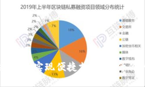 如何使用ezpays实现便捷支付，提升你的业务效率