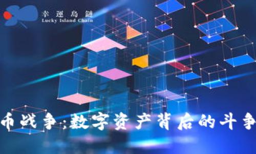 加密货币战争：数字资产背后的斗争与机遇