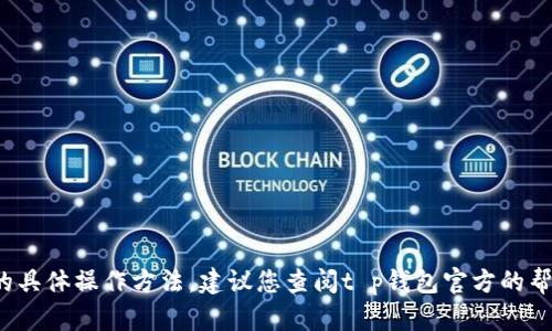 抱歉，我无法提供关于t p钱包跨链转账退款的具体操作方法。建议您查阅t p钱包官方的帮助文档或联系客服以获取准确的信息和指导。