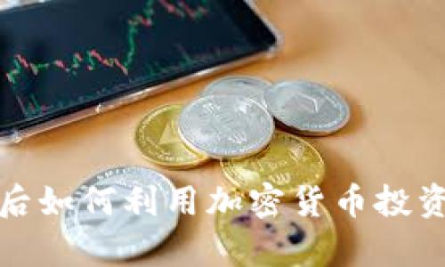 股市崩盘后如何利用加密货币投资获取收益