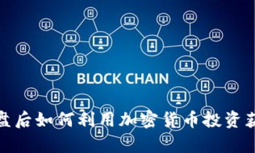 股市崩盘后如何利用加密货币投资获取收益