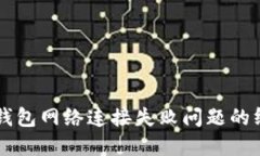 解决TP钱包网络连接失败问题的终极指