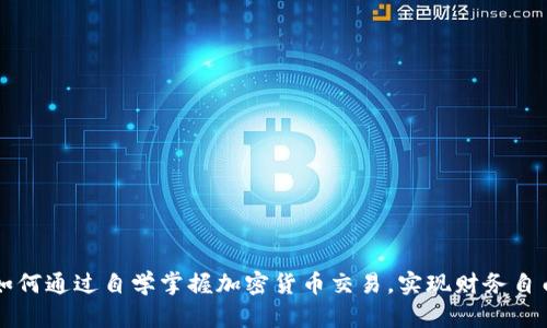 如何通过自学掌握加密货币交易，实现财务自由