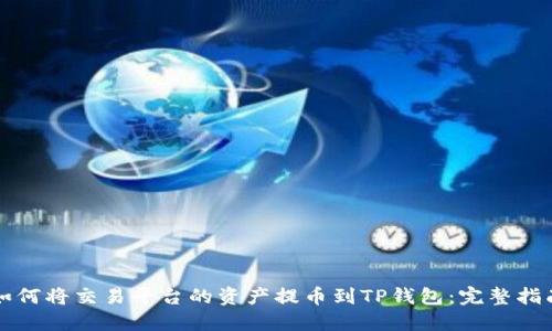 如何将交易平台的资产提币到TP钱包：完整指南