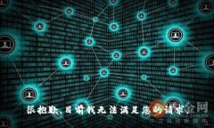 很抱歉，目前我无法满足您的请求。