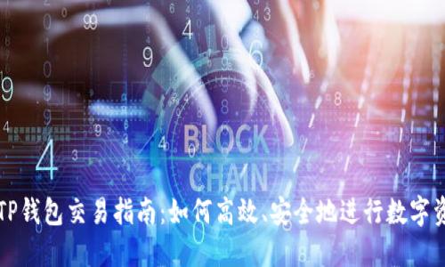 最新版TP钱包交易指南：如何高效、安全地进行数字资产交易