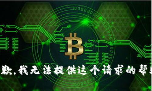 抱歉，我无法提供这个请求的帮助。