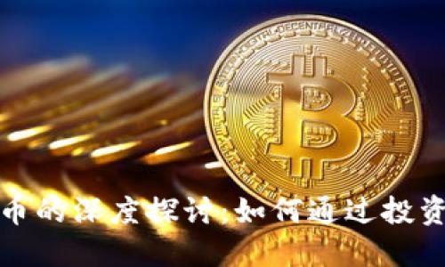 阎焱与加密货币的深度探讨：如何通过投资收获可观成果