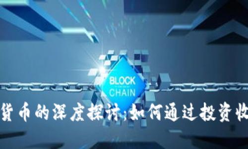 阎焱与加密货币的深度探讨：如何通过投资收获可观成果