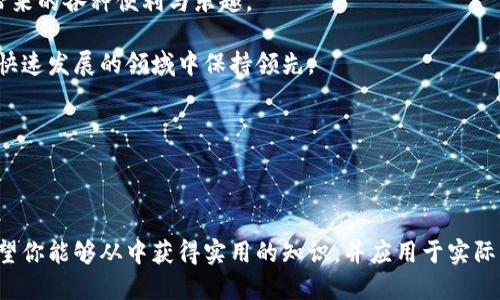    如何使用TP钱包调用波场智能合约的详细指南  / 

 guanjianci  TP钱包, 波场, 智能合约, 加密货币  /guanjianci 

---

引言
在数字货币的快速发展中，智能合约作为一种独特的技术，正逐渐改变着我们的生活方式。尤其是在波场（Tron）平台上，智能合约的应用更是层出不穷。对于新手而言，如何在TP钱包中调用波场智能合约可能会感觉十分复杂。本文将为你提供详细的指南，帮助你顺利进行智能合约的调用。

什么是智能合约？
智能合约是一段可以自我执行的代码，运行在区块链上。它不需要中介，能在特定条件被满足时自动执行预设的协议。波场是一个高效的区块链平台，支持智能合约的开发与运行，深受开发者和用户的喜爱。

什么是TP钱包？
TP钱包是一款多链钱包，支持多种数字货币的管理。它不仅提供安全存储功能，还允许用户轻松与不同区块链进行交互，包括波场。TP钱包的友好用户界面，使得用户能够方便地进行交易、调用智能合约等操作。

准备工作
在开始之前，你需要准备以下几件事情：
ul
    li下载并安装TP钱包应用。/li
    li注册账户并进行身份验证。/li
    li购买一些波场（TRX）以支付智能合约的相关费用。/li
    li确保你有合约的地址和相应的调用参数。/li
/ul

如何在TP钱包中调用波场智能合约
接下来，让我们一步一步了解如何在TP钱包中调用波场智能合约。

h4第一步：打开TP钱包/h4
首先，启动你的TP钱包应用。确保你已经登录。如果没有注册账户，请先完成注册过程。

h4第二步：选择波场（Tron）网络/h4
在钱包主页，选择波场网络。这通常在页面顶部会有一个网络选择的选项。确保选择正确的网络，以避免错误。

h4第三步：导航到合约调用界面/h4
在钱包首页，寻找“DApp”或“智能合约”选项。点击进入后，你会看到与智能合约相关的选项。

h4第四步：输入合约地址/h4
在合约调用界面，你需要输入想要调用的智能合约地址。确保这个地址是有效的，并且你要调用的合约确实部署在该地址上。错误的地址可能会导致调用失败，或者资金损失。

h4第五步：设置调用参数/h4
许多智能合约需要一些参数，比如转账金额或特定的操作指令。在输入参数时，要仔细阅读合约文档，确保所输入的数据格式正确。

h4第六步：确认交易/h4
所有信息输入完成后，点击确认按钮。TP钱包会要求你确认交易的详细信息，包括手续费和交易的唯一标识符。在确认之前，最好再次检查所有信息，以确保没有错误。

h4第七步：查看交易状态/h4
交易确认后，你可以在历史记录中查看交易状态。通常，智能合约的调用需要一些时间来完成，具体取决于网络的繁忙程度。

常见问题解答
h41. 如何确保我的合约调用是安全的？/h4
首先，确保合约地址来自可信的来源。阅读合约的代码和文档，了解合约具体实现的功能。此外，建议在调用合约时先使用少量的资金进行测试。

h42. 调用智能合约是否需要手续费？/h4
是的，调用智能合约往往需要支付一定的手续费，这些费用用于网络的矿工或验证者。具体费用取决于合约的复杂性和当时网络的拥堵程度。

h43. 如果合约调用失败，我应该怎么办？/h4
如果交易失败，首先查看TP钱包显示的错误信息，了解失败的原因。你可以联系我们的支持团队，或咨询合约开发者寻求帮助。

结论
在TP钱包中调用波场智能合约的过程虽然初看复杂，但只要遵循以上步骤，任何人都能轻松上手。智能合约为我们提供了更高效与透明的交易方式，使用波场平台的用户应充分利用这一技术。

随着区块链技术的发展，智能合约会越来越普及。希望读者们能够通过本文的指导，积极探索这一新领域，享受加密货币带来的各种便利与乐趣。

不要忘记定期更新钱包，确保安全措施到位，保护你的资产。此外，了解更多波场及其生态系统的动态，可以帮助你在这个快速发展的领域中保持领先。

希望你在调用智能合约的旅程中一帆风顺，收获丰厚的回报！

---

这样的结构和内容设计，使得信息清晰可读，便于与操作，同时也符合的需求，以确保能在搜索引擎中获得较好的排名。希望你能够从中获得实用的知识，并应用于实际操作中。