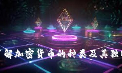 全面了解加密货币的种类及其独特特性