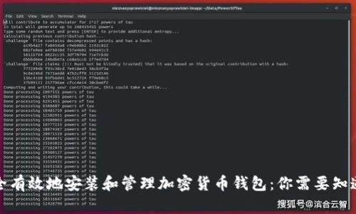 如何安全有效地安装和管理加密货币钱包：你需要知道的一切