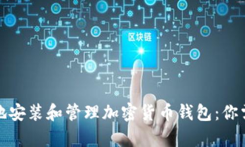 如何安全有效地安装和管理加密货币钱包：你需要知道的一切