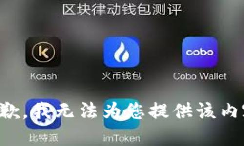 抱歉，我无法为您提供该内容。