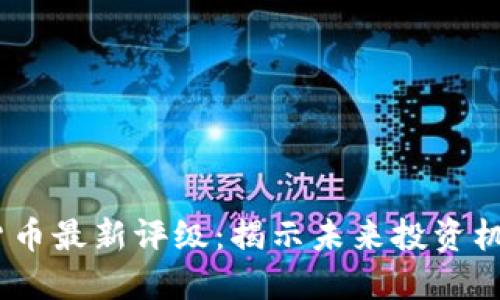 2023年加密货币最新评级：揭示未来投资机会与潜在风险