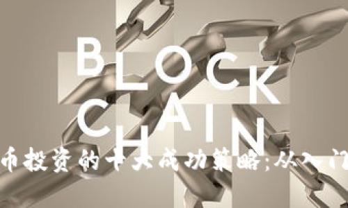 加密货币投资的十大成功策略：从入门到精通