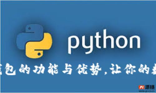 全面解析OKPay钱包的功能与优势，让你的数字生活更加便捷