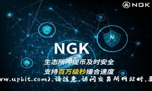 Upbit交易所的官网地址是 [https://www.upbit.com](https://www.upbit.com)。请注意，访问交易所网站时，要确保你访问的是官方网站，以避免网络钓鱼和其他潜在的安全风险。