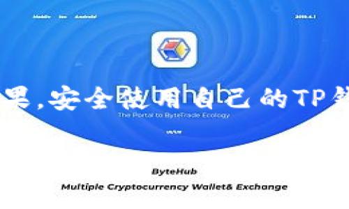 关于“TP钱包能否登录到别人的账户”这个问题，涉及到许多方面，包括隐私、安全和合规等。我将为您详细解答这个问题的多个方面。

### 一、TP钱包的基本功能

TP钱包是一个多功能的加密数字货币钱包。它支持多个区块链资产的存储与管理。用户可以在TP钱包中创建自己的钱包地址，接收和发送各种加密货币。同时，TP钱包也提供了一系列的去中心化应用（dApps）来增强用户体验。

### 二、TP钱包的用户隐私

一个钱包的安全和隐私是至关重要的。TP钱包使用公私钥对来保证用户的资金安全。每个用户都有唯一的私钥，只有拥有私钥的人可以控制相应的钱包。那么，能否上别人的账户呢？

### 三、使用他人的TP钱包是否安全？

从安全的角度来看，上别人的TP钱包是非常不建议的。首先，您必须使用他人的私钥或助记词，才能访问他们的TP钱包。如果没有这些信息，您是无法登录到他们的账户。而如果您获得了这些信息，您就可能接触到对方的资产，甚至可能被认为是盗窃，面临法律后果。

### 四、登录他人账户的法律风险

登录他人的TP钱包，不仅涉及到技术问题，还涉及到法律问题。未经允许访问他人账户属于非法行为。这样做可能会导致您面临法律责任，甚至可能被指控为犯罪。因此，强烈建议您遵循道德和法律准则。

### 五、如何安全使用TP钱包

为了保障您的资金安全，建议采取以下措施：
ul
    li定期更新您的密码和密钥。/li
    li不要与他人分享您的私钥和助记词。/li
    li启用二步验证等额外的安全措施。/li
    li保持软件和应用程序的最新版本，以防止安全漏洞。/li
/ul

### 六、总结

总的来说，TP钱包是一个强大的工具，但使用时需要非常谨慎。未经允许登录他人账户不仅不道德，而且可能面临法律后果。安全使用自己的TP钱包，保护好个人隐私和资产安全是每位用户应尽的责任。

希望这个信息能帮助您更好地理解TP钱包及其使用的相关问题。如果您还有其他疑问，欢迎随时提问！