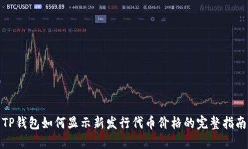 TP钱包如何显示新发行代币价格的完整指南