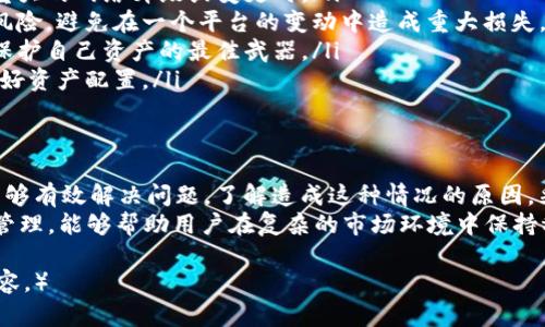    如何应对TP钱包LP质押币种消失的困境  /   
 guanjianci  TP钱包, LP质押, 数字货币, 加密资产  /guanjianci 

 1. 了解TP钱包与LP质押   
TP钱包是一款流行的多链数字货币钱包，用户可以在其中存储、管理和交易各种加密资产。而LP质押则是指在流动性池中为去中心化交易所提供流动性所需的行为。用户将其代币存入流动性池，以获得交易手续费的一部分作为回报。  
在加密货币的世界中，质押和流动性池的概念变得越来越普遍。这种模式鼓励用户在去中心化金融（DeFi）市场中积极参与，同时也为他们带来了额外的收益。

 2. LP质押币种消失的可能原因   
当你在TP钱包中发现LP质押的币种消失时，首先要冷静。这种情况可能是由多个原因导致的：  
ul  
li strong合约变更：/strong如果所质押的流动性池合约进行了升级或更改，可能会导致代币显示异常。/li  
li strong流动性池清算：/strong有时，流动性池因为缺乏足够流动性而被清算，导致所有参与的代币被退回或消失。/li  
li strong钱包连接问题：/strong在某些情况下，TP钱包可能与区块链的连接出现问题，导致信息显示不全。/li  
li strong网络故障：/strong有时候网络拥堵或故障会影响钱包的表现，代币显示不全或消失。/li  
/ul

 3. 如何应对LP质押币种消失   
当你发现LP质押的币种消失时，首先要保持冷静。以下是一些应对措施：  
ul  
li strong刷新钱包：/strong尝试关闭TP钱包并重新打开。有时候，简单的刷新可以解决显示问题。/li  
li strong查看合约状态：/strong访问区块链浏览器，输入你的合约地址，检查合约的状态及其流动性池的详情。/li  
li strong联系客服：/strong如果以上方法未能解决问题，联系TP钱包的官方支持团队。他们可以提供专业的帮助和建议。/li  
li strong关注社交媒体：/strong通常，钱包的官方社交媒体账户会发布关于流动性池或币种更新的公告，建议定期查看。/li  
/ul

 4. 避免未来问题的建议   
为了避免在未来再次遇到LP质押币种消失的问题，用户可以采取以下预防措施：  
ul  
li strong定期检查合约：/strong时刻关注已质押代币的合约和流动性池状态，尤其是在进行重大的网络升级或变更时。/li  
li strong分散投资：/strong不要把所有资产都质押在同一个流动性池中。分散投资可以降低风险，避免在一个平台的变动中造成重大损失。/li  
li strong学习基本知识：/strong不断学习和了解加密货币的基础知识及其运作机制。知识是保护自己资产的最佳武器。/li  
li strong追踪市场趋势：/strong关注加密市场动态，了解各个流动性池的表现和评价，提前做好资产配置。/li  
/ul

 5. 总结   
在TP钱包中，LP质押币种消失的情况虽然让人焦虑，但通过冷静应对和采取适当的措施，用户能够有效解决问题。了解造成这种情况的原因，采取适当的应对措施，并做好未来的预防，可以大大降低对数字资产的风险。  
加密货币的世界充满了机遇，同时也伴随着风险。对这一领域的深入了解与保持对资产的灵活管理，能够帮助用户在复杂的市场环境中保持稳健的投资策略。 

（此处为示例内容，若需增加字数，可以进一步扩展每个部分，增加案例分析、市场行情对比等内容。）