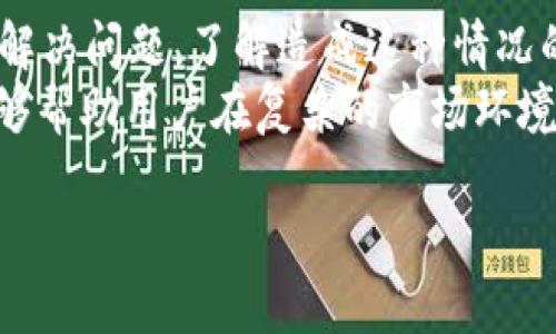    如何应对TP钱包LP质押币种消失的困境  /   
 guanjianci  TP钱包, LP质押, 数字货币, 加密资产  /guanjianci 

 1. 了解TP钱包与LP质押   
TP钱包是一款流行的多链数字货币钱包，用户可以在其中存储、管理和交易各种加密资产。而LP质押则是指在流动性池中为去中心化交易所提供流动性所需的行为。用户将其代币存入流动性池，以获得交易手续费的一部分作为回报。  
在加密货币的世界中，质押和流动性池的概念变得越来越普遍。这种模式鼓励用户在去中心化金融（DeFi）市场中积极参与，同时也为他们带来了额外的收益。

 2. LP质押币种消失的可能原因   
当你在TP钱包中发现LP质押的币种消失时，首先要冷静。这种情况可能是由多个原因导致的：  
ul  
li strong合约变更：/strong如果所质押的流动性池合约进行了升级或更改，可能会导致代币显示异常。/li  
li strong流动性池清算：/strong有时，流动性池因为缺乏足够流动性而被清算，导致所有参与的代币被退回或消失。/li  
li strong钱包连接问题：/strong在某些情况下，TP钱包可能与区块链的连接出现问题，导致信息显示不全。/li  
li strong网络故障：/strong有时候网络拥堵或故障会影响钱包的表现，代币显示不全或消失。/li  
/ul

 3. 如何应对LP质押币种消失   
当你发现LP质押的币种消失时，首先要保持冷静。以下是一些应对措施：  
ul  
li strong刷新钱包：/strong尝试关闭TP钱包并重新打开。有时候，简单的刷新可以解决显示问题。/li  
li strong查看合约状态：/strong访问区块链浏览器，输入你的合约地址，检查合约的状态及其流动性池的详情。/li  
li strong联系客服：/strong如果以上方法未能解决问题，联系TP钱包的官方支持团队。他们可以提供专业的帮助和建议。/li  
li strong关注社交媒体：/strong通常，钱包的官方社交媒体账户会发布关于流动性池或币种更新的公告，建议定期查看。/li  
/ul

 4. 避免未来问题的建议   
为了避免在未来再次遇到LP质押币种消失的问题，用户可以采取以下预防措施：  
ul  
li strong定期检查合约：/strong时刻关注已质押代币的合约和流动性池状态，尤其是在进行重大的网络升级或变更时。/li  
li strong分散投资：/strong不要把所有资产都质押在同一个流动性池中。分散投资可以降低风险，避免在一个平台的变动中造成重大损失。/li  
li strong学习基本知识：/strong不断学习和了解加密货币的基础知识及其运作机制。知识是保护自己资产的最佳武器。/li  
li strong追踪市场趋势：/strong关注加密市场动态，了解各个流动性池的表现和评价，提前做好资产配置。/li  
/ul

 5. 总结   
在TP钱包中，LP质押币种消失的情况虽然让人焦虑，但通过冷静应对和采取适当的措施，用户能够有效解决问题。了解造成这种情况的原因，采取适当的应对措施，并做好未来的预防，可以大大降低对数字资产的风险。  
加密货币的世界充满了机遇，同时也伴随着风险。对这一领域的深入了解与保持对资产的灵活管理，能够帮助用户在复杂的市场环境中保持稳健的投资策略。 

（此处为示例内容，若需增加字数，可以进一步扩展每个部分，增加案例分析、市场行情对比等内容。）