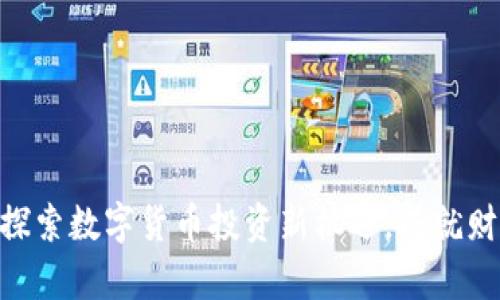 ccx币官网：探索数字货币投资新机遇，成就财富增长之路