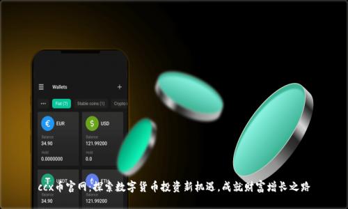 ccx币官网：探索数字货币投资新机遇，成就财富增长之路