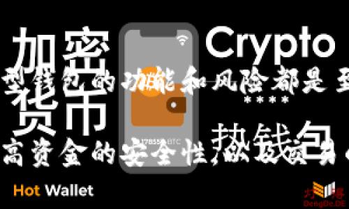 加密货币帐户通常包括几种不同类型，每种类型都具有其独特的功能和用途。以下是一些常见的加密货币帐户类型：

1. 热钱包（Hot Wallets）
热钱包是指在线或连接至互联网的加密货币钱包。这些钱包便于用户进行交易和即时访问其资金。它们可以是桌面应用程序、移动应用，或是基于网络的服务。虽然热钱包提供了便利，但由于其连接至互联网，安全性相对较低，容易受到黑客攻击。

2. 冷钱包（Cold Wallets）
冷钱包则是指不连接互联网的存储方式。这类钱包安全性更高，适合长期存储大额加密货币。冷钱包可以是硬件设备（如USB驱动器或特殊的硬件钱包）或纸质钱包（将私钥写在纸上）。虽然安全性较高，但其检索和使用相对麻烦。

3. 交易所钱包（Exchange Wallets）
交易所钱包通常由加密货币交易平台提供。这些钱包是交易所用户用来存放资产的地方。虽然使用方便，但用户对这些钱包的安全性依赖于交易所本身。若交易所遭遇安全漏洞，用户的资产可能面临风险。

4. 个人钱包（Personal Wallets）
个人钱包是用户自主控制的加密货币账户。它们可以是热钱包或冷钱包。用户拥有私钥，完全掌控自己的资金。常见的个人钱包类型包括桌面钱包、移动钱包和硬件钱包。使用这些钱包，用户可以直接与区块链互动，进行交易和其他操作。

5. 多重签名钱包（Multisig Wallets）
多重签名钱包是一种需要多个私钥共同签名才能进行交易的钱包。这种类型的钱包加强了安全性。只有当所有必要的私钥都被输入时，交易才能执行。适合公司或组织使用，可以避免单个用户因失误或恶意行为导致的资金损失。

6. 托管钱包（Custodial Wallets）
托管钱包是由第三方服务提供商（如交易所）管理的资金存储。这些服务提供商负责资金安全，用户不需要承担管理私钥的责任。这种便利的特性适合新手或不想过多关注安全性的用户，但也意味着用户必须信任该服务提供商安全地管理他们的资产。

7. 非托管钱包（Non-Custodial Wallets）
非托管钱包是用户自己管理私钥的类型。这种钱包允许用户完全掌控自己的资金，是加密货币最初设计理念的一部分。适合安全意识强的用户，因为任何时候用户都可以完全控制自己的资产。

8. 合约钱包（Smart Contract Wallets）
合约钱包是基于智能合约技术的钱包。这种钱包提供更复杂的功能，支持自动化操作。它们广泛应用于去中心化金融（DeFi）和其他区块链应用中，允许用户进行更灵活的资产管理。

总结
选择适合的加密货币账户类型，取决于您的需求和安全意识。无论您是进行日常交易，还是投资长期持有，了解不同类型钱包的功能和风险都是至关重要的。在加密货币日益普及的今天，选择一个安全、便捷的钱包，不仅可以保护您的资产，还能提升您的交易体验。

为了流程更顺畅，建议您在进行加密货币投资时，进行充分的研究和准备。使用不同类型的钱包组合可以降低风险，提高资金的安全性，以及交易的灵活性。